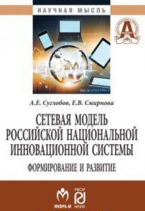 Setevaja model rossijskoj natsionalnoj innovatsionnoj sistemy. Formirovanie i razvitie