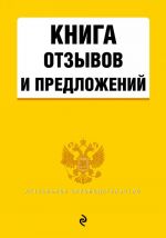 Книга отзывов и предложений