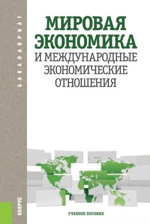 Mirovaja ekonomika i mezhdunarodnye ekonomicheskie otnoshenija. Uchebnoe posobie