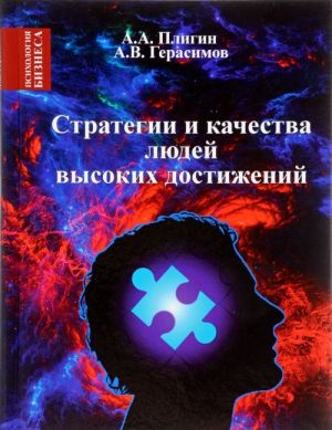 Стратегии и качества людей высоких достижений