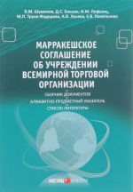 Марракешское соглашение об учреждении Всемирной торговой организации