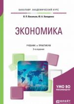 Ekonomika. Uchebnik i praktikum dlja akademicheskogo bakalavriata