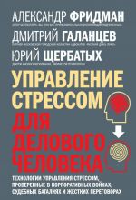 Управление стрессом для делового человека. Технологии управления стрессом, проверенные в корпоративных войнах, судебных баталиях и жестких переговорах