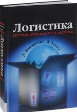 Логистика. Интегрированная цепь поставок