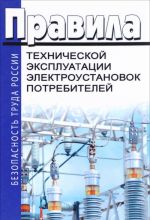 Pravila tekhnicheskoj ekspluatatsii elektroustanovok potrebitelej