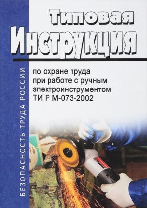 Tipovaja instruktsija po okhrane truda pri rabote s ruchnym elektroinstrumentom. TI R M-073-2002