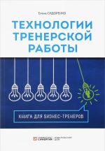 Технология тренерской  работы. Книга для бизнес-тренеров