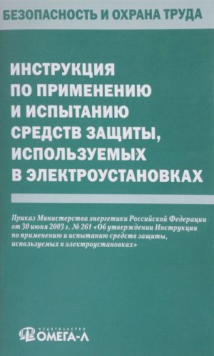 Instruktsija po primeneniju i ispytaniju sredstv zaschity, ispolzuemykh v elektroustanovkakh