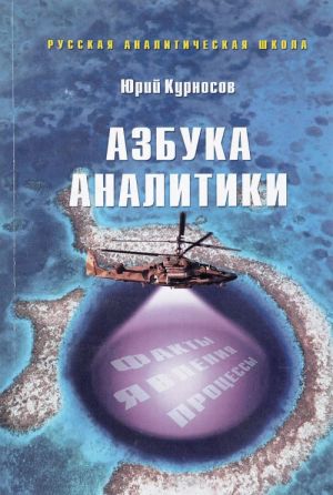 Азбука аналитики