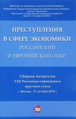 Prestuplenija v sfere ekonomiki. Rossijskij i evropejskij opyt. Sbornik materialov VIII Rossijsko-germanskogo kruglogo stola