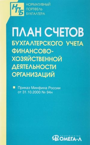 Plan schetov bukhgalterskogo ucheta finansovo-khozjajstvennoj dejatelnosti organizatsij