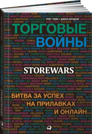 Торговые войны. Битва за успех на прилавках и онлайн