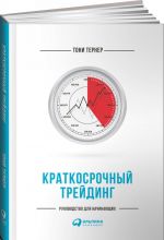 Краткосрочный трейдинг. Руководство для начинающих