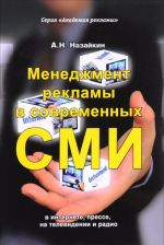 Менеджмент рекламы в современных СМИ. В интернете, прессе, на телевидении и радио