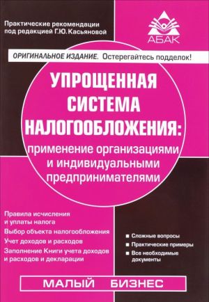 Uproschennaja sistema nalogooblozhenija. Primenenie organizatsijami i individualnymi predprinimateljami