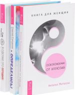 Определись! Освобождение от иллюзий. Я сделаю это сегодня! (комплект из 3 книг)