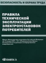 Pravila tekhnicheskoj ekspluatatsii elektroustanovok potrebitelej