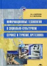 Informatsionnye tekhnologii v sotsialno-kulturnom servise i turizme. Orgtekhnika