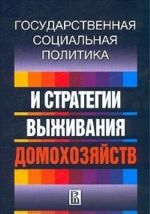 Государственная социальная политика и стратегии выживания домохозяйств