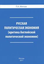 Русская политическая экономия. Критика Английской политической экономии