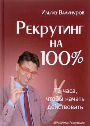 Rekruting na 100%. 72 chasa, chtoby nachat dejstvovat