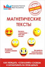 Магнетические тексты. Как убеждать, "соблазнять" словом и зарабатывать на этом деньги