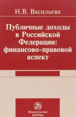 Publichnye dokhody v Rossijskoj Federatsii. Finansovo-pravovoj aspekt