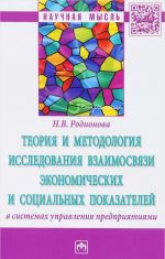 Teorija i metodologija issledovanija vzaimosvjazi ekonomicheskikh i sotsialnykh pokazatelej v sistemakh upravlenija predprijatijami