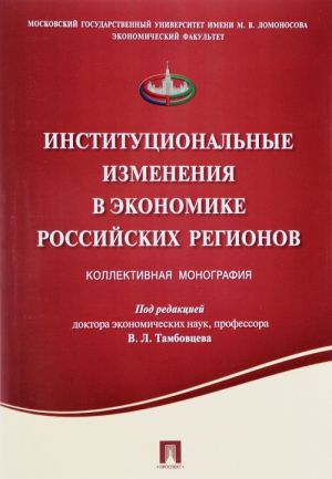 Institutsionalnye izmenenija v ekonomike rossijskikh regionov. Kollektivnaja monografija