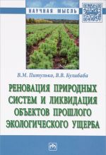 Renovatsija prirodnykh sistem i likvidatsija obektov proshlogo ekologicheskogo uscherba