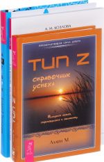 Арт-бук твоего успеха. Тип Z - справочник успеха. Ваш персональный коучинг успеха (комплект из 3 книг)