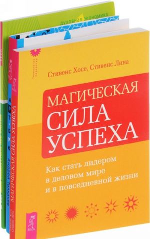 Арт-бук твоего успеха. Магическая сила успеха. Записки экономиста (комплект из 3 книг)