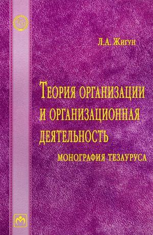 Теория организации и организационная деятельность: монография тезауруса: словарь