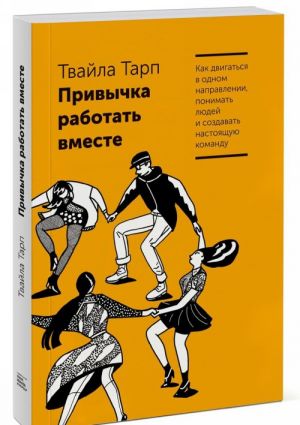 Privychka rabotat vmeste. Kak dvigatsja v odnom napravlenii, ponimat ljudej i sozdavat nastojaschuju komandu