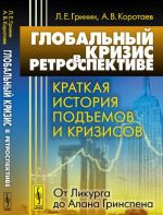 Глобальный кризис в ретроспективе. Краткая история подъемов и кризисов. От Ликурга до Алана Гринспена