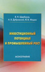 Инвестиционный потенциал и промышленный рост