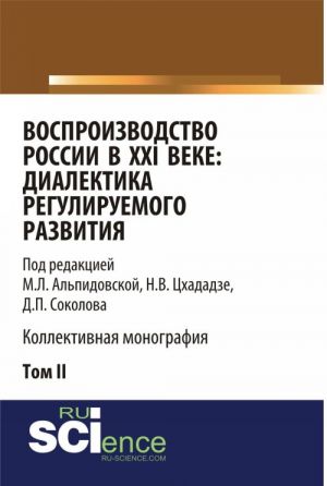 Vosproizvodstvo Rossii v XXI veke. Dialektika reguliruemogo razvitija. Tom 2