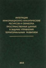 Интеграция информационно-аналитических ресурсов и обработка пространственных данных в задачах управления территориальным развитием