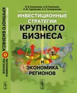 Инвестиционные стратегии крупного бизнеса и экономика регионов