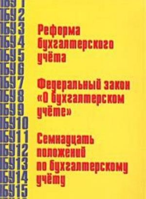 Реформа бухгалтерского учета. Федеральный закон 'О бухгалтерском учете'. Семнадцать положений по бухгалтерскому учету