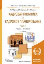 Кадровая политика и кадровое планирование. Учебник и практикум. В 2 частях. Часть 1