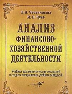 Анализ финансово-хозяйственной деятельности