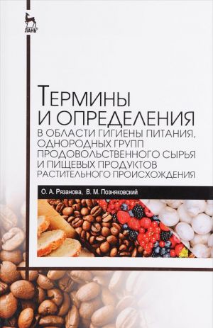 Terminy i opredelenija v oblasti gigieny pitanija, odnorodnykh grupp prodovolstvennogo syrja i pischevykh produktov rastitelnogo proiskhozhdenija. Spravochnik