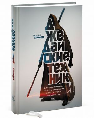 Dzhedajskie tekhniki. Kak vospitat svoju obezjanu, opustoshit inboks i sberech mysletoplivo