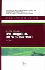 Путеводитель по эконометрике. Книга 1