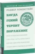 Kogda genij terpit porazhenie. Vzlet i padenie kompanii Long-Term Capital Management, ili Kak odin nebolshoj bank sozdal dyru v trillion dollarov