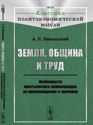 Земля, община и труд. Особенности крестьянского правопорядка, их происхождение и значение