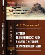 Istorija ekonomicheskikh idej v svjazi s istoriej ekonomicheskogo byta