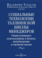 Sotsialnye tekhnologii Tallinnskoj shkoly menedzherov. Opyt uspeshnogo ispolzovanija v biznese, menedzhmente i chastnoj zhizni