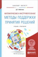 Matematicheskie i instrumentalnye metody podderzhki prinjatija reshenij. Uchebnik i praktikum